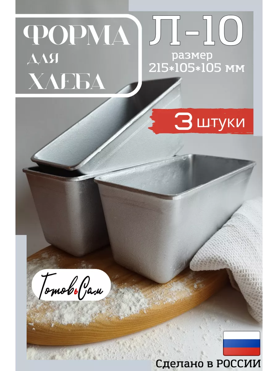 Форма для выпечки хлеба Л10 - 3шт