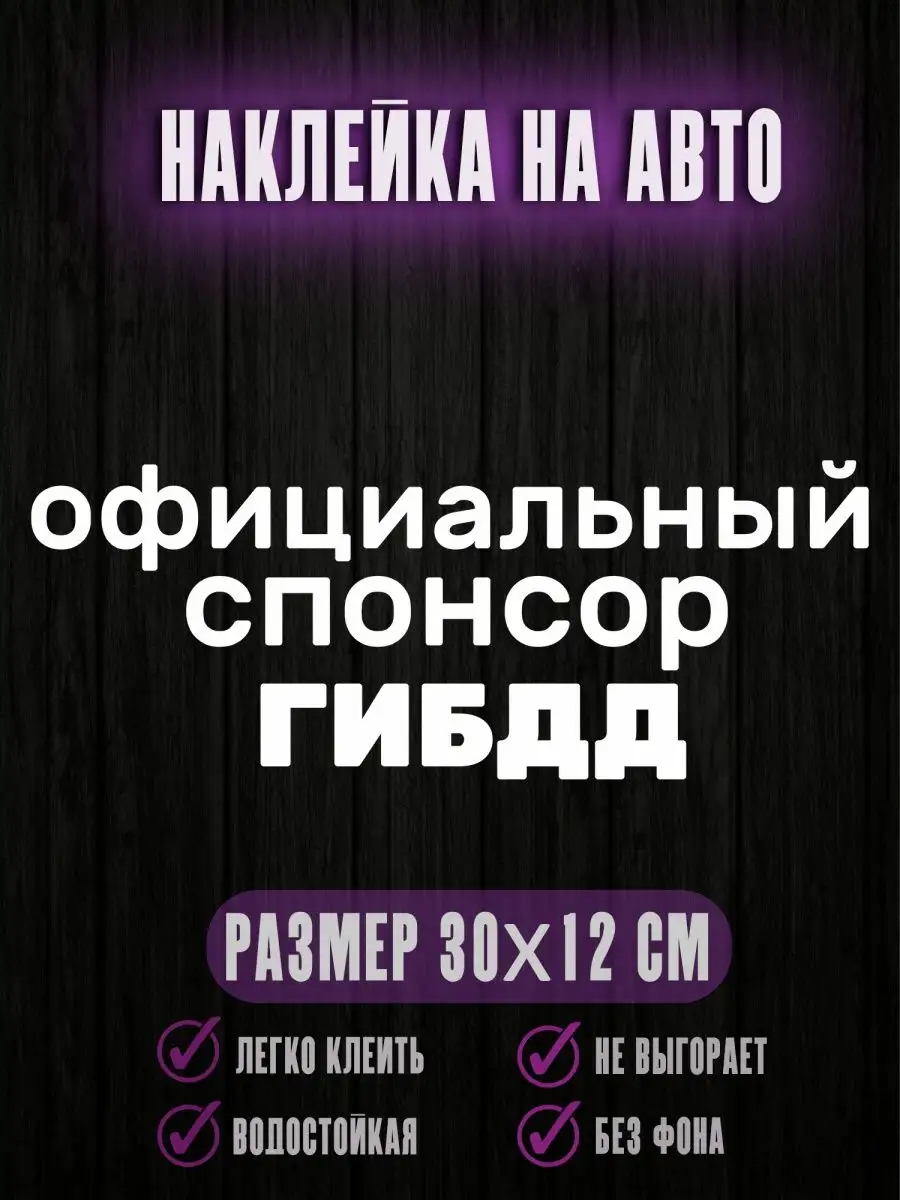 Наклейки на авто ОФИЦИАЛЬНЫЙ СПОНСОР ГИБДД 30см