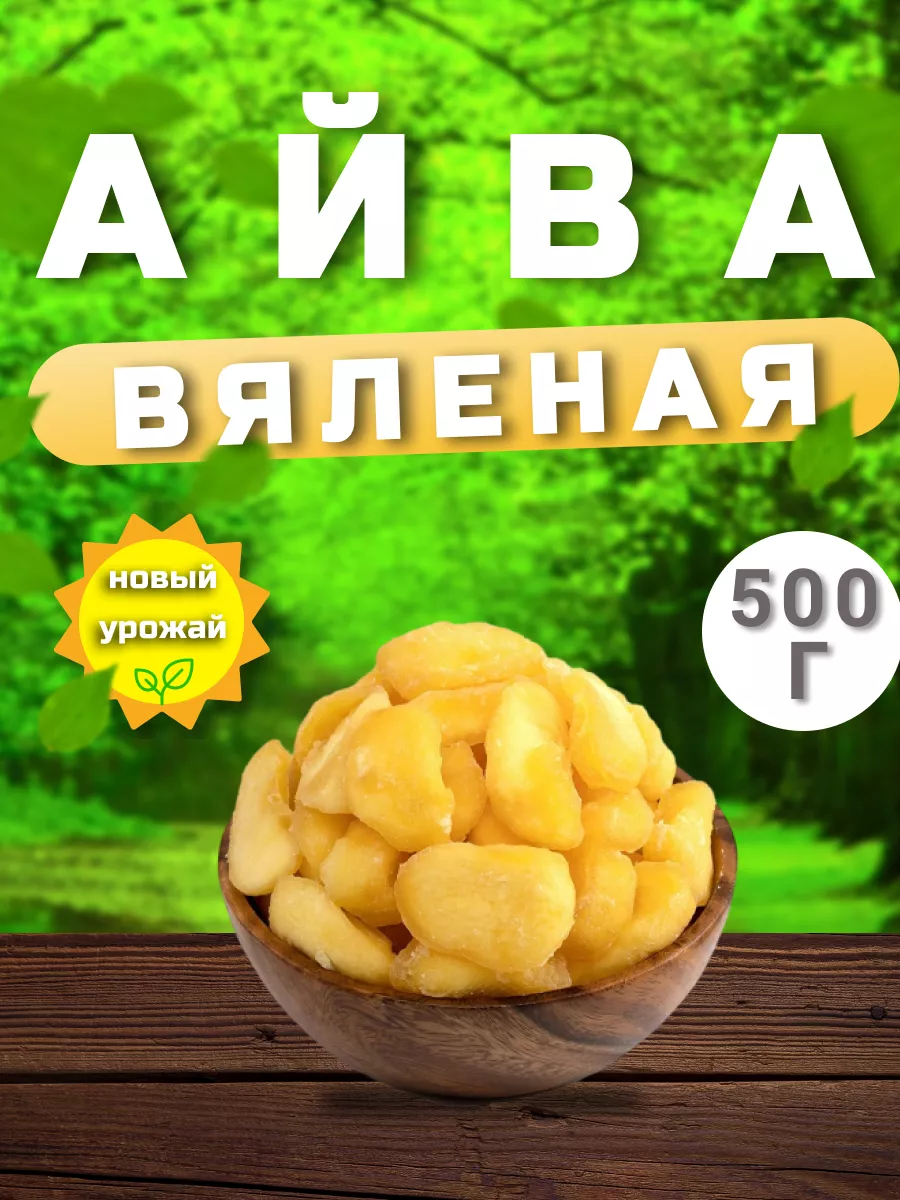 Айва вяленая YASMINAFOODS 145070264 купить в интернет-магазине Wildberries