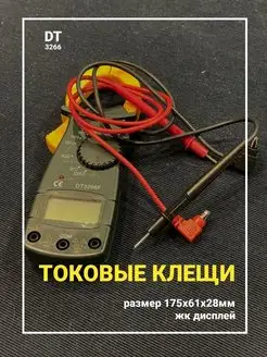 Мультиметр цифровой, токовые клещи DT-3266 x-pert 145070599 купить за 853 ₽ в интернет-магазине Wildberries