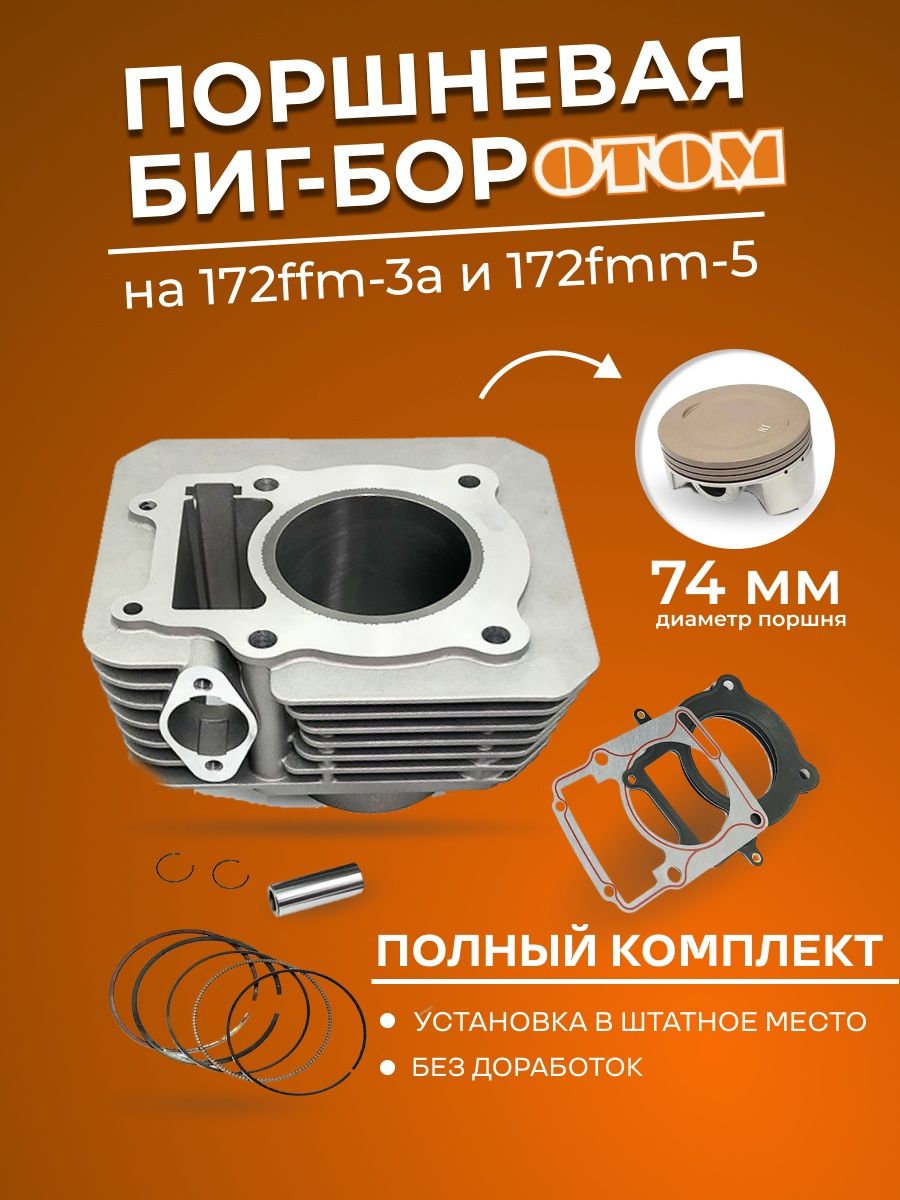 Бигбор 172fmm. Т4165fmm поршневая. Биг Бор на 172 FMM 77мм 4 клапана. Биг Бор на 172 FMM. Поршень 74мм.