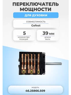 Переключатель мощности для духовки 46.25866.509 5 позиций FTMarket 145076966 купить за 756 ₽ в интернет-магазине Wildberries