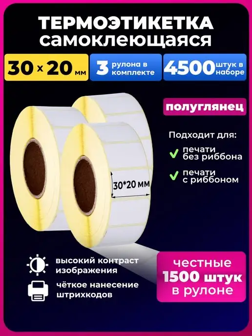UNZI Термоэтикетки 30х20 мм эко 3рул. 1000шт, 30x20 мм, 1500 шт