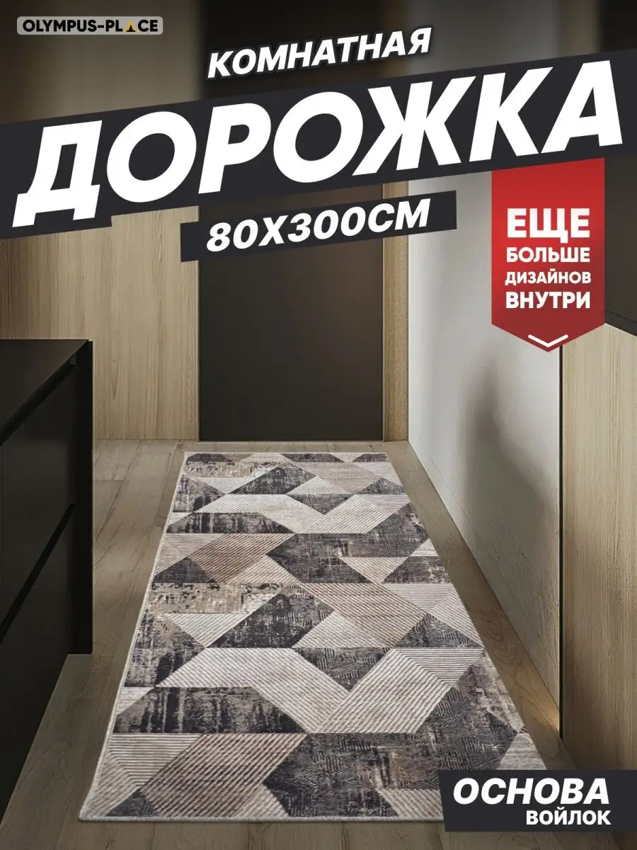 Ковер комнатный ковровая дорожка на кухню 80х300 Olympus Place 145080637  купить за 1 495 ₽ в интернет-магазине Wildberries