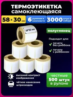 Термоэтикетки 58х30 термоэтикетка 6р.500 UNZI 145081115 купить за 426 ₽ в интернет‑магазине Wildberries