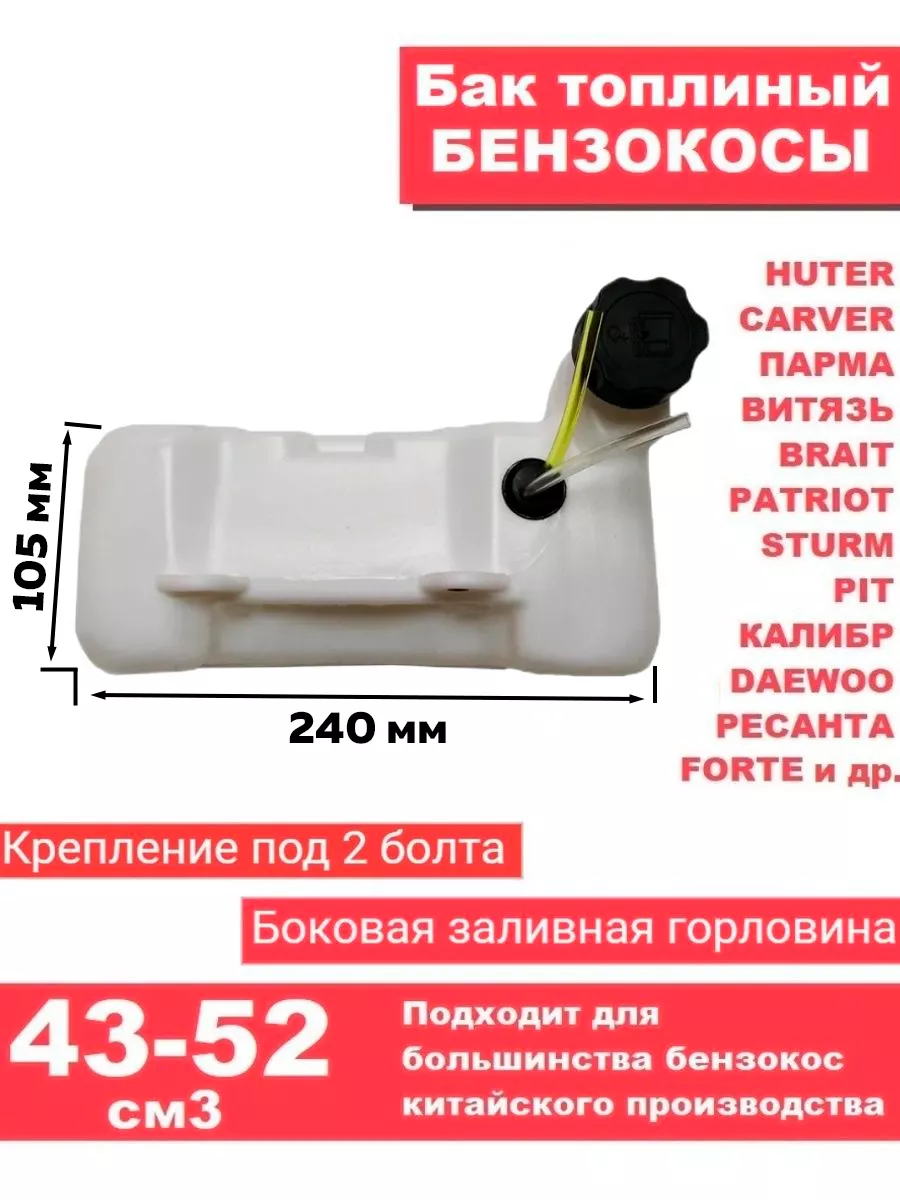 Топливный бак бензокосы, триммера 43сс. 52сс в сборе