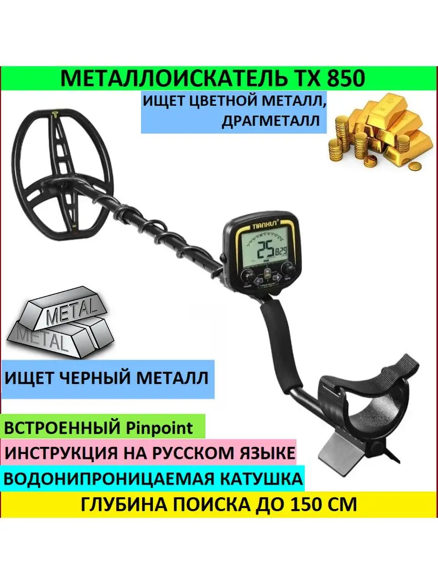 Металлоискатель тх850, тх-850, tx-850, tx850, 850тх, 850tx Energiy  145083473 купить за 10 995 ₽ в интернет-магазине Wildberries