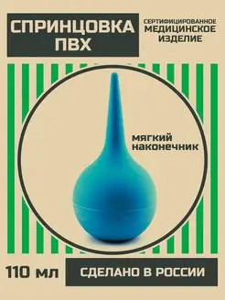 Спринцовка ПВХ 110 мл клизма груша медицинская Объединение Альфапластик 145083805 купить за 231 ₽ в интернет-магазине Wildberries