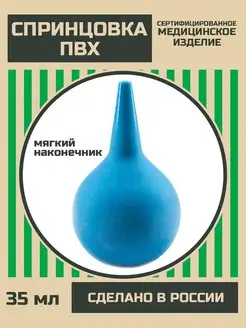 Спринцовка ПВХ клизма груша медицинская 35 мл Объединение Альфапластик 145083807 купить за 229 ₽ в интернет-магазине Wildberries