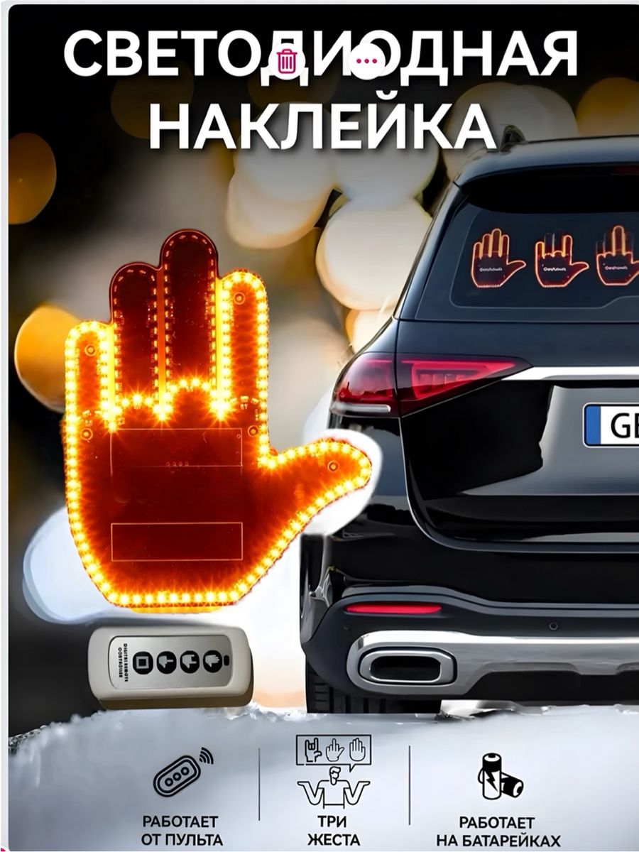 Наклейка на авто светодиодная рука Zhukoff 145084630 купить за 1 001 ₽ в  интернет-магазине Wildberries