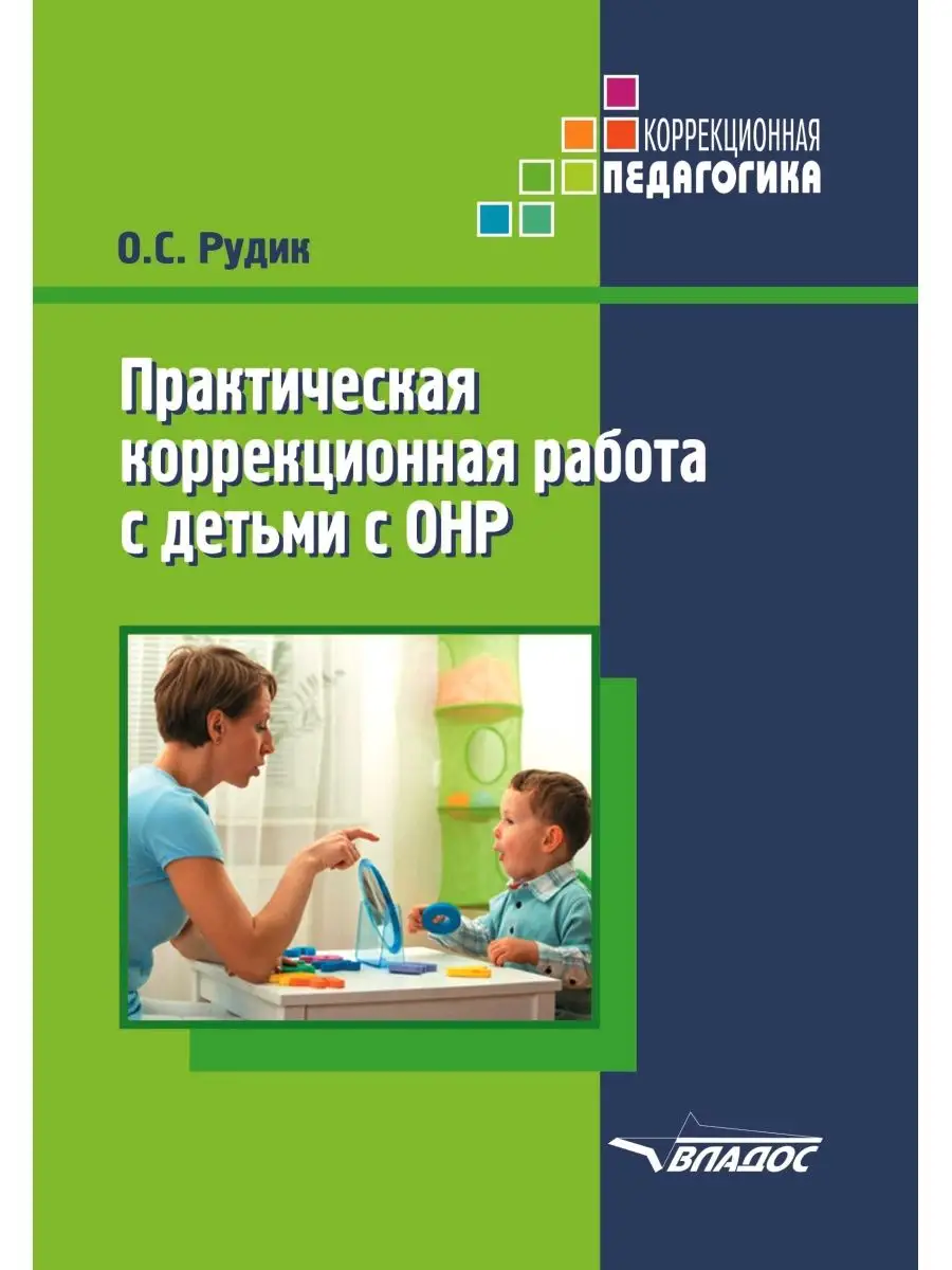 Практическая коррекционная работа с детьми с ОНР Издательство Владос  145084695 купить за 698 ₽ в интернет-магазине Wildberries