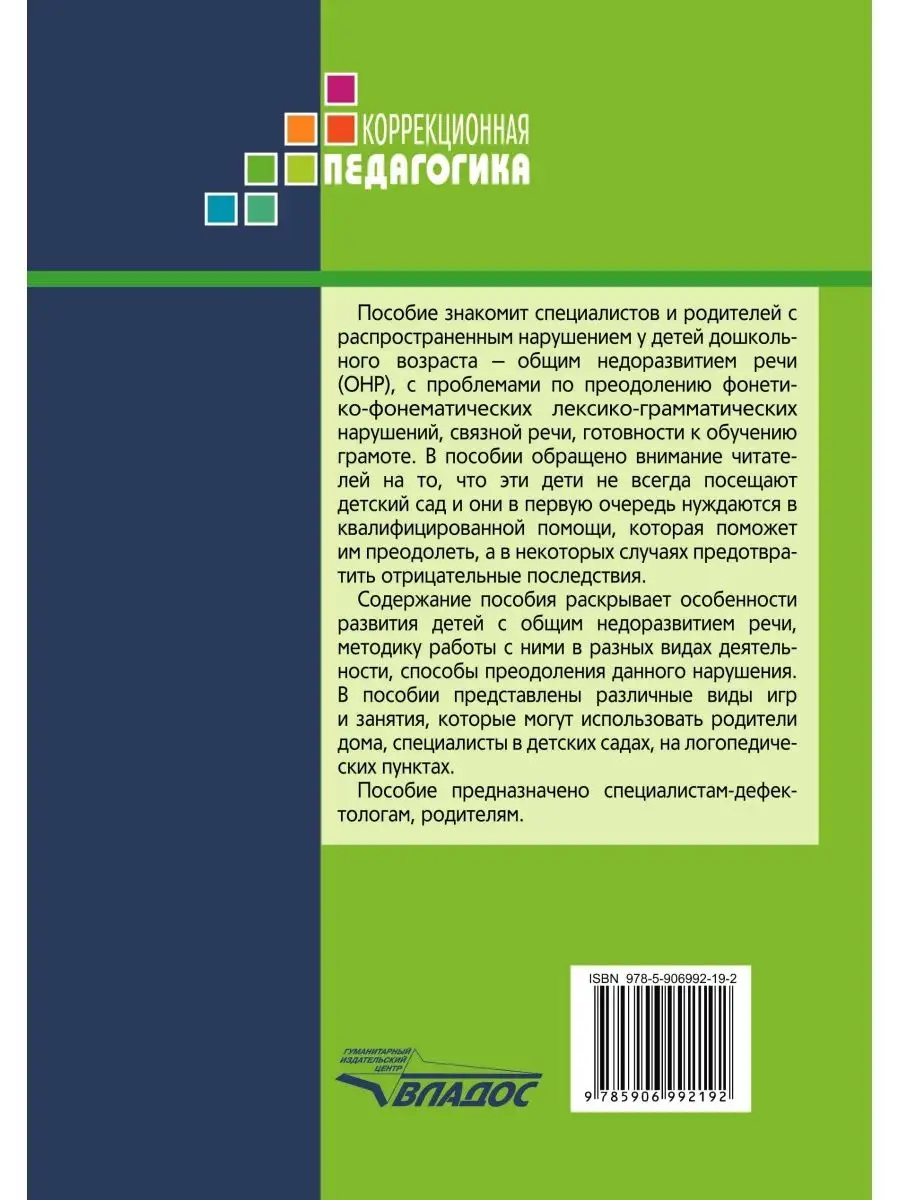 Практическая коррекционная работа с детьми с ОНР Издательство Владос  145084695 купить за 698 ₽ в интернет-магазине Wildberries