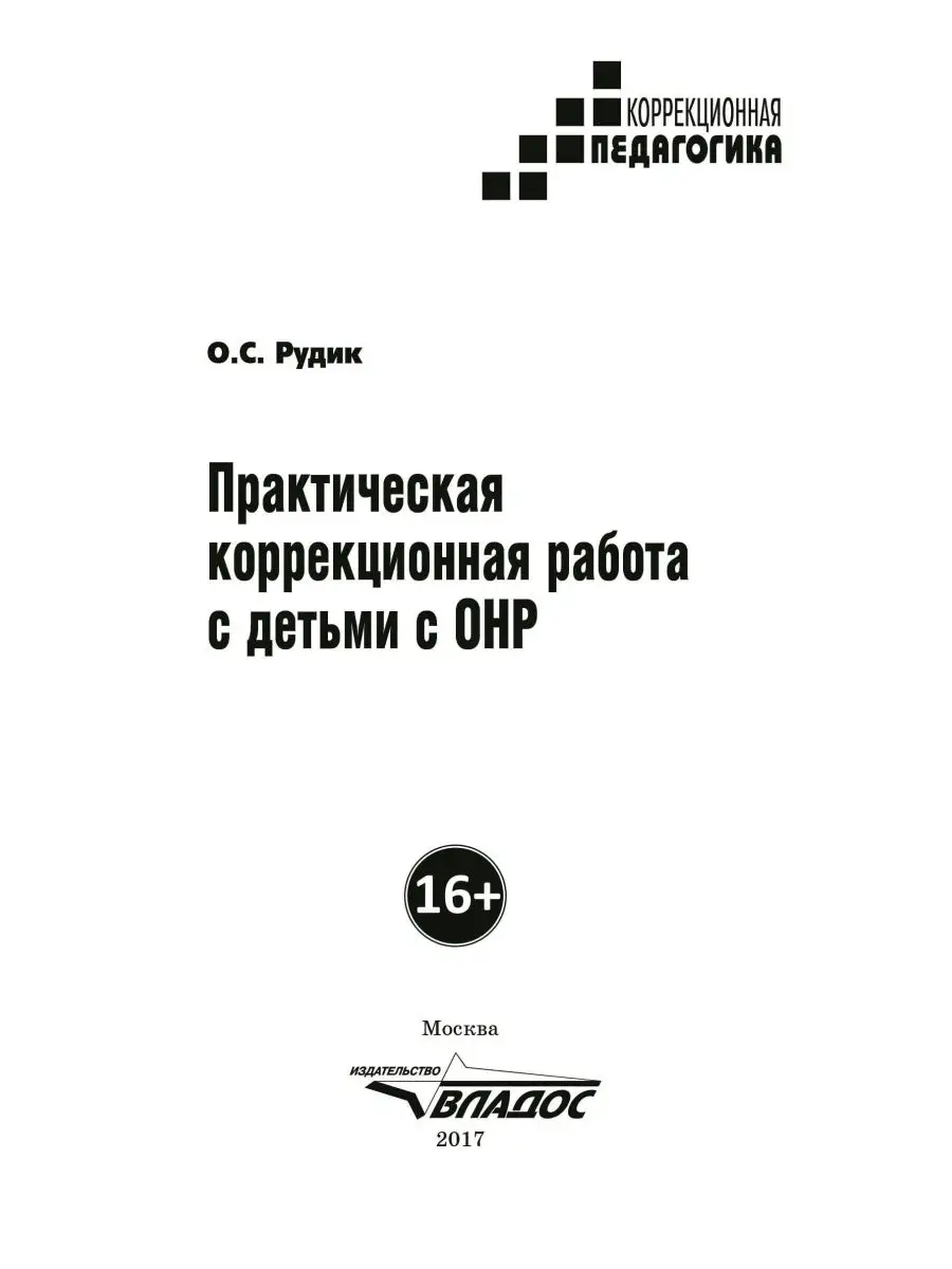 Практическая коррекционная работа с детьми с ОНР Издательство Владос  145084695 купить за 698 ₽ в интернет-магазине Wildberries