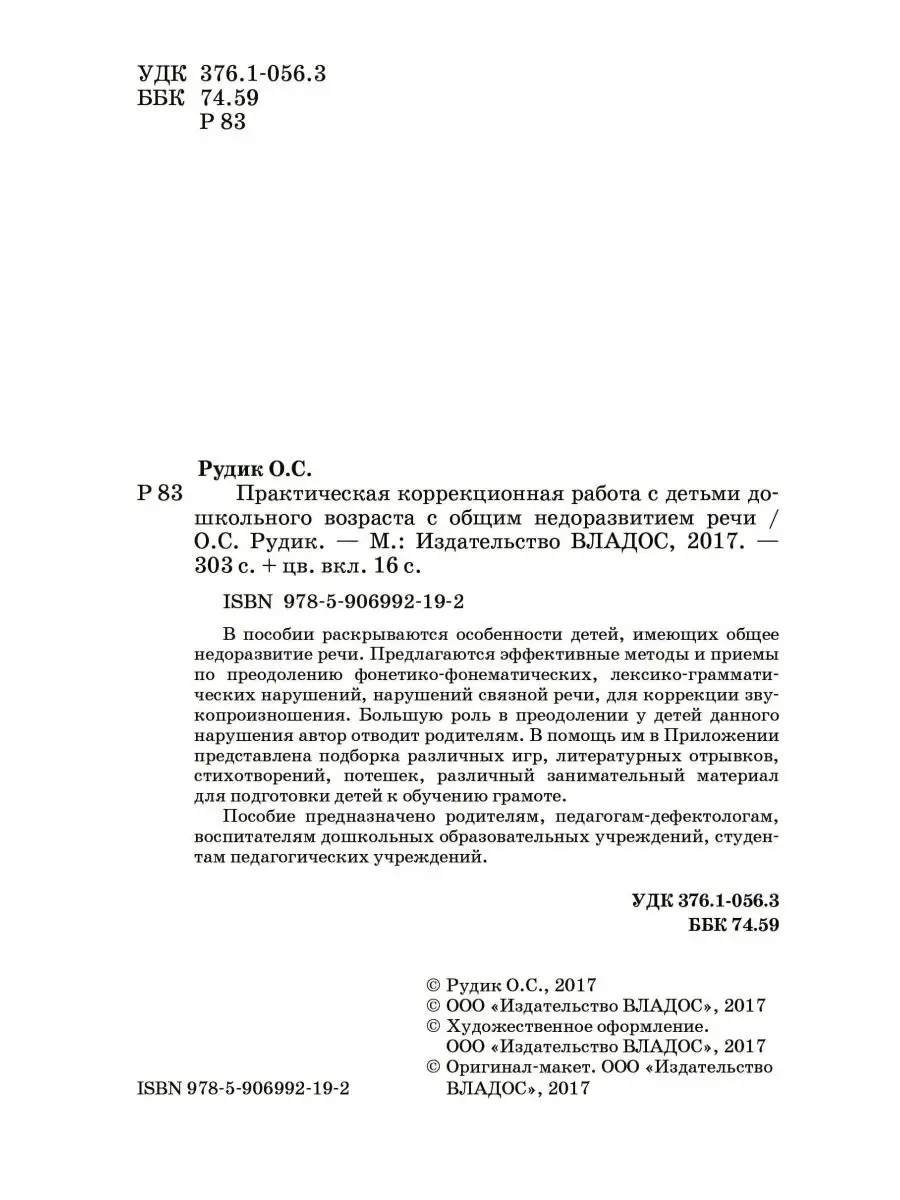 Практическая коррекционная работа с детьми с ОНР Издательство Владос  145084695 купить за 698 ₽ в интернет-магазине Wildberries