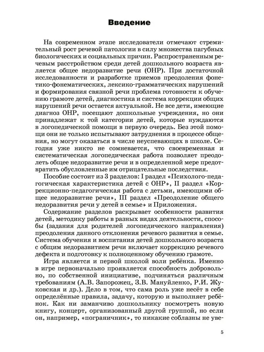 Практическая коррекционная работа с детьми с ОНР Издательство Владос  145084695 купить за 698 ₽ в интернет-магазине Wildberries