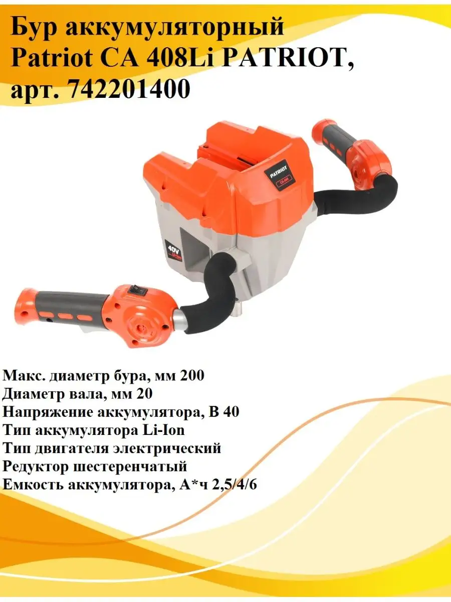 Бур аккумуляторный Patriot СА 408Li PATRIOT арт.742201400 PATRIOT 145095485  купить в интернет-магазине Wildberries