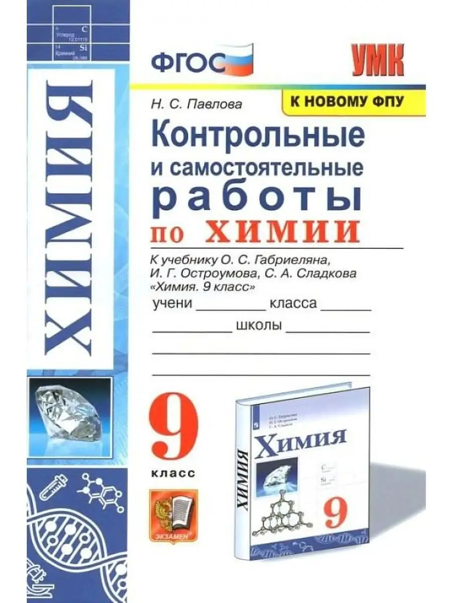 УМК. КОНТР.И САМ.РАБ.ПО ХИМИИ. 9 ГАБРИЕЛЯН, ОСТРОУМОВ, СЛАДК Экзамен  145098546 купить в интернет-магазине Wildberries