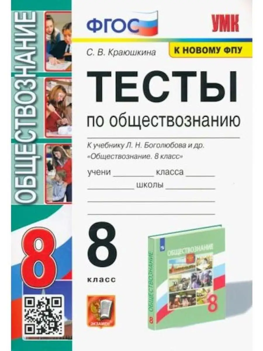 Обществознание. 8 класс. Тесты к учебнику Л. Н. Боголюбова Экзамен  145100233 купить в интернет-магазине Wildberries