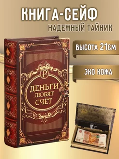 Книга сейф для денег ВСЕГДА В ТРЕНДЕ 145101018 купить за 933 ₽ в интернет-магазине Wildberries