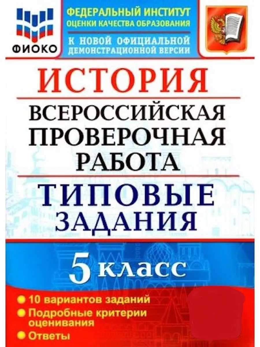 ВПР ФИОКО. История 5 класс. Типовые задания. 10 вариантов Экзамен 145103334  купить в интернет-магазине Wildberries