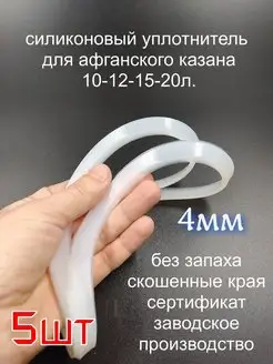 Cиликоновое уплотнительное кольцо Афганского казана 10-20л ЭКО-Плюс 145103371 купить за 981 ₽ в интернет-магазине Wildberries