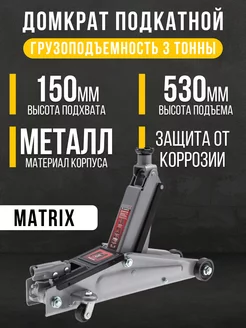 Автомобильный гидравлический домкрат , 3 т Matrix 51040 MATRIX 145103651 купить за 7 493 ₽ в интернет-магазине Wildberries