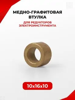 Втулка медно-графитовая 10х16х10 мм 145105041 купить за 451 ₽ в интернет-магазине Wildberries