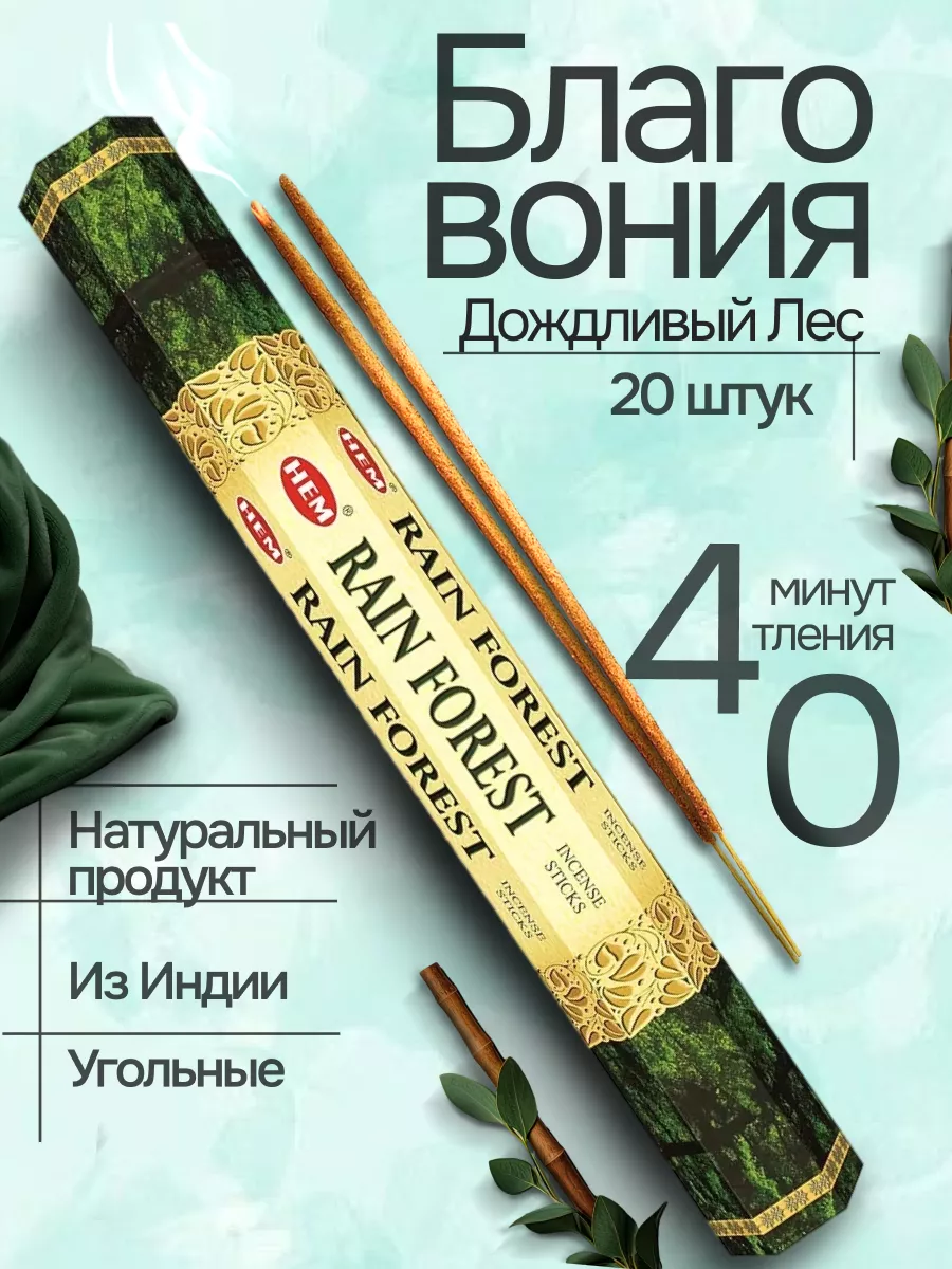 Благовония Тропический лес (Rain Forest) 20 аромапалочек