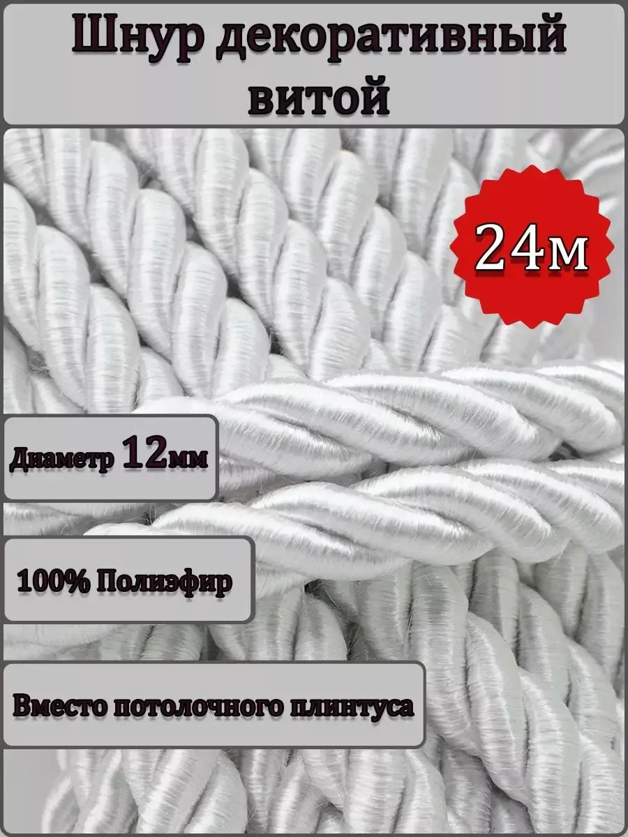 Шнур/декоративный/потолочный/витой/для Рукоделия 12мм 24м