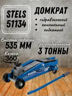 Домкрат гидравлический , высокий подъем, 3т SUV Stels 51134 STELS 145106526 купить за 7 365 ₽ в интернет-магазине Wildberries