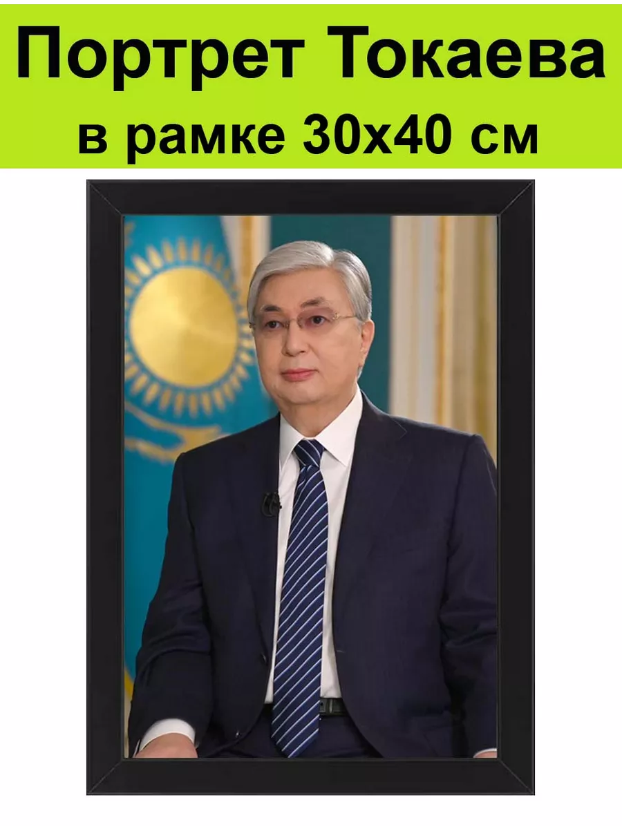 Портрет Президента Казахстана Токаева в рамке 30х40 см СССР 145106616  купить за 1 737 ₽ в интернет-магазине Wildberries