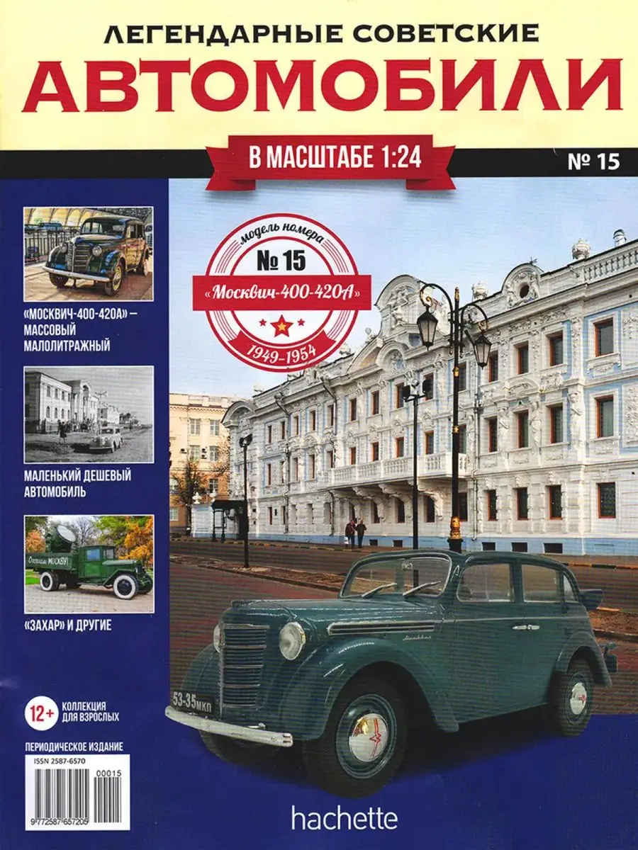 Легендарные советские автомобили Москвич 400-420А Hachette 145107022 купить  в интернет-магазине Wildberries