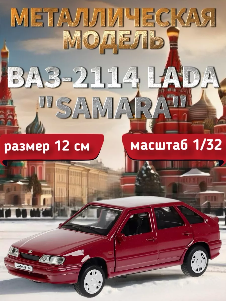 Машина металлическая LADA -2114 SAMARA 12см Технопарк 145108987 купить за  420 ₽ в интернет-магазине Wildberries