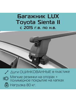 Багажник на крышу Toyota Sienta / Тойота Сиента 2 LUX 145109726 купить за 9 589 ₽ в интернет-магазине Wildberries