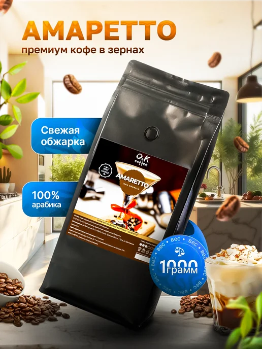 O&K coffee Кофе в зернах ароматизированный Красный Апельсин, 1 кг