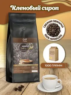 Кофе в зернах ароматизированный 1 кг Кленовый Сироп арабика O&K coffee 145111210 купить за 1 123 ₽ в интернет-магазине Wildberries