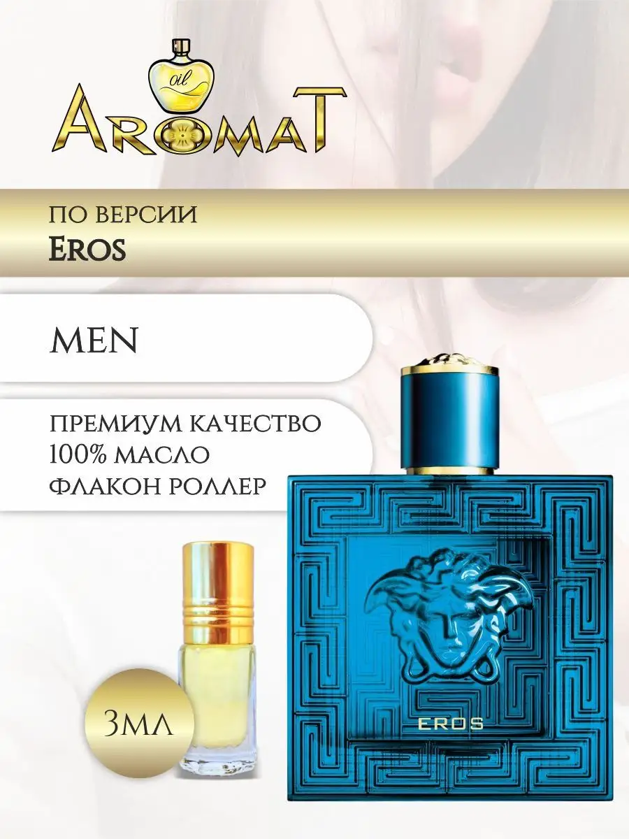 Aromat Oil Духи мужские по версии Эрос