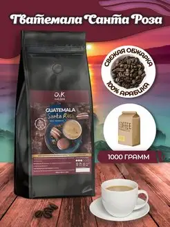 Кофе в зернах Гватемала Санта Роза 100% арабика 1 кг O&K coffee 145111544 купить за 1 156 ₽ в интернет-магазине Wildberries