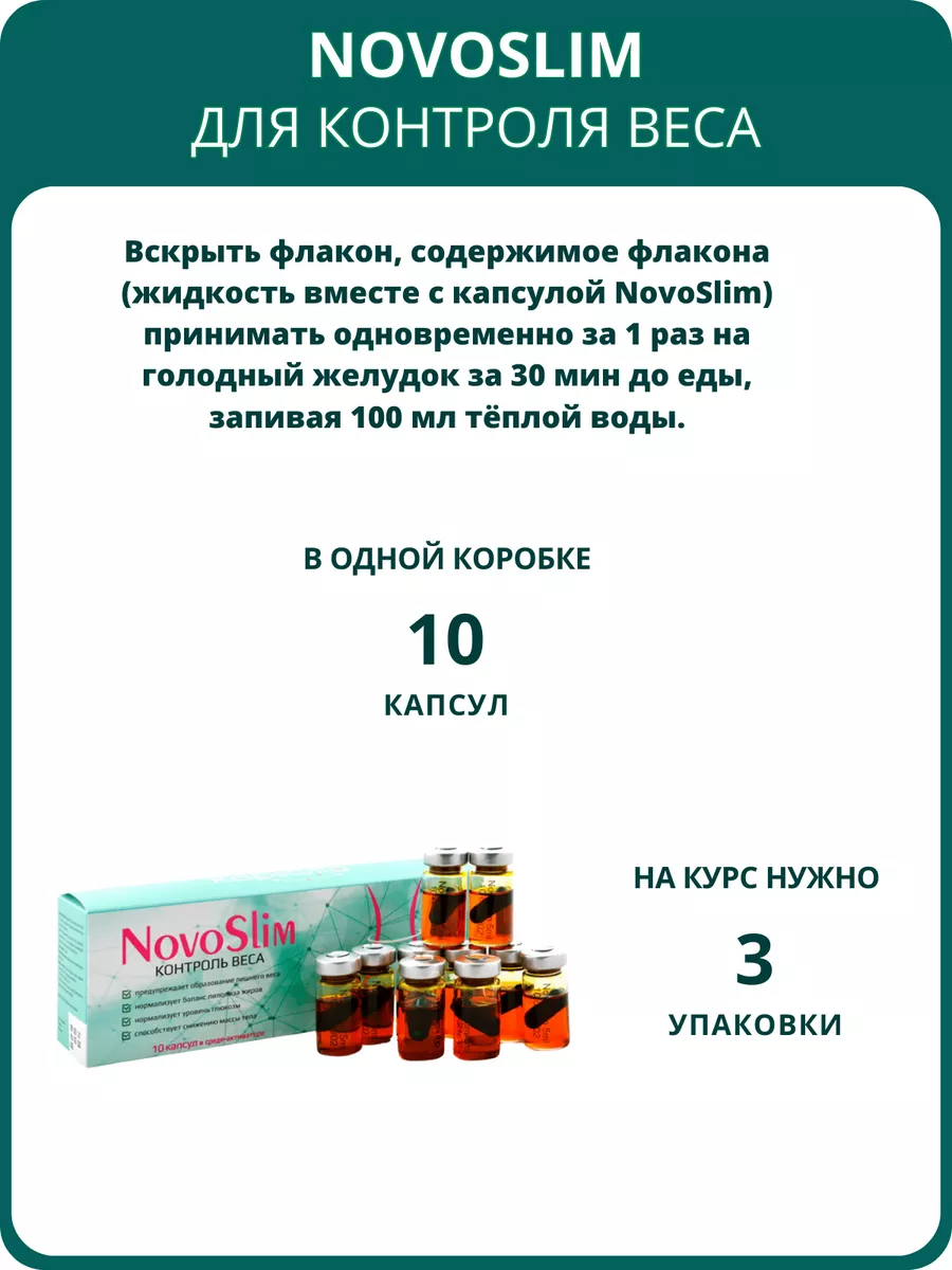 NovoSlim для похудения и контроля веса, 10 капсул Сашера-Мед 145111715  купить в интернет-магазине Wildberries