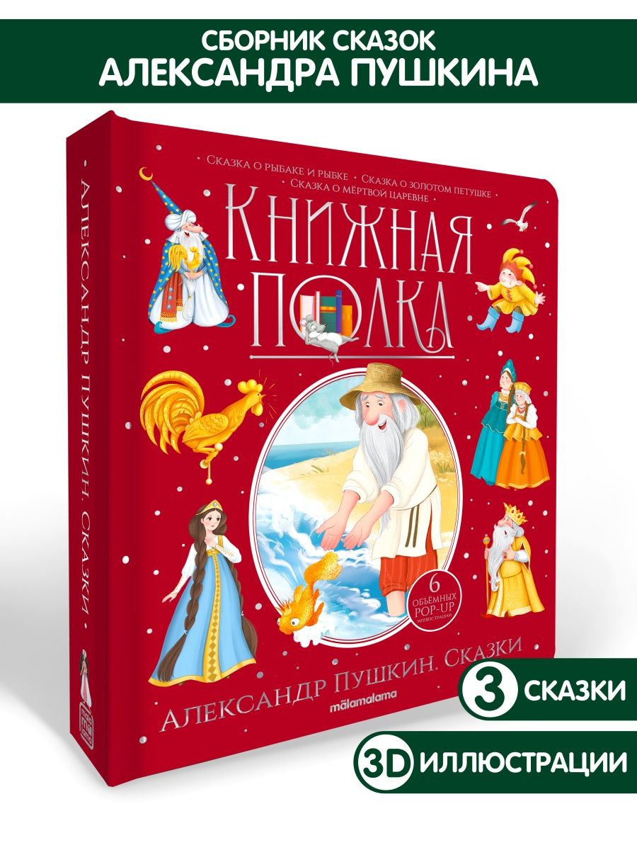 Сборник сказок для детей Пушкина Детская книга панорамка Malamalama  145113849 купить за 1 539 ₽ в интернет-магазине Wildberries