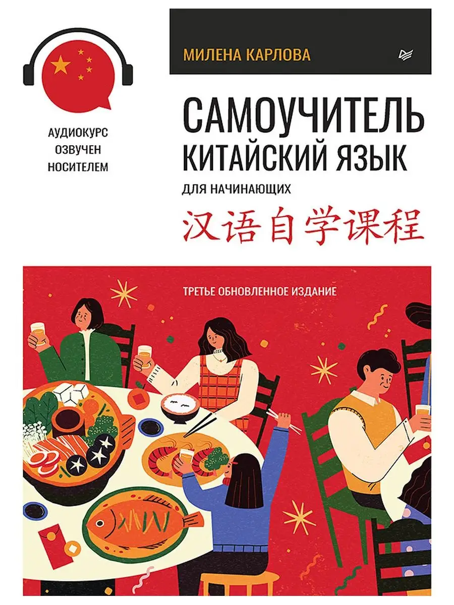 Китайский язык для начинающих. Учебник + прописи Питер 145114389 купить в  интернет-магазине Wildberries