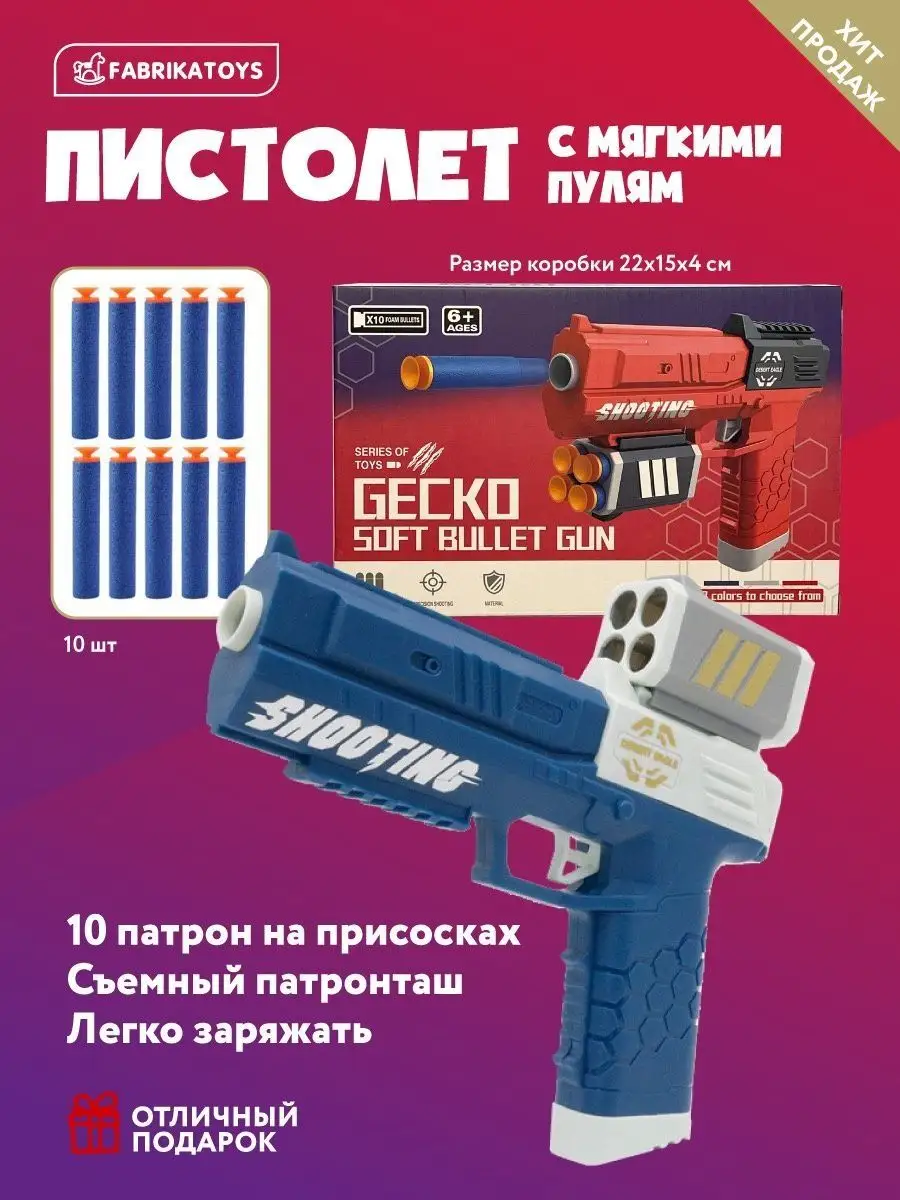 Пистолет с мягкими пулями бластер игрушечное оружие Fabrika toys 145115970  купить за 290 ₽ в интернет-магазине Wildberries