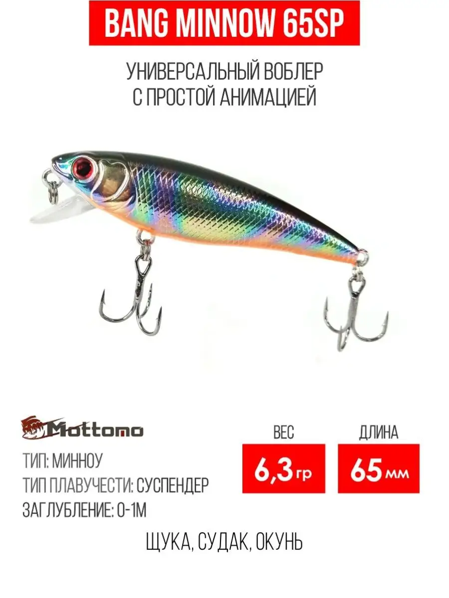 Воблер для рыбалки Bang Minnow 65SP 6,3g приманка на щуку Mottomo 145116418  купить за 509 ₽ в интернет-магазине Wildberries