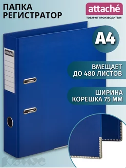 Папка регистратор на кольцах А4, 75 мм, 480 листов Attache 145116582 купить за 338 ₽ в интернет-магазине Wildberries