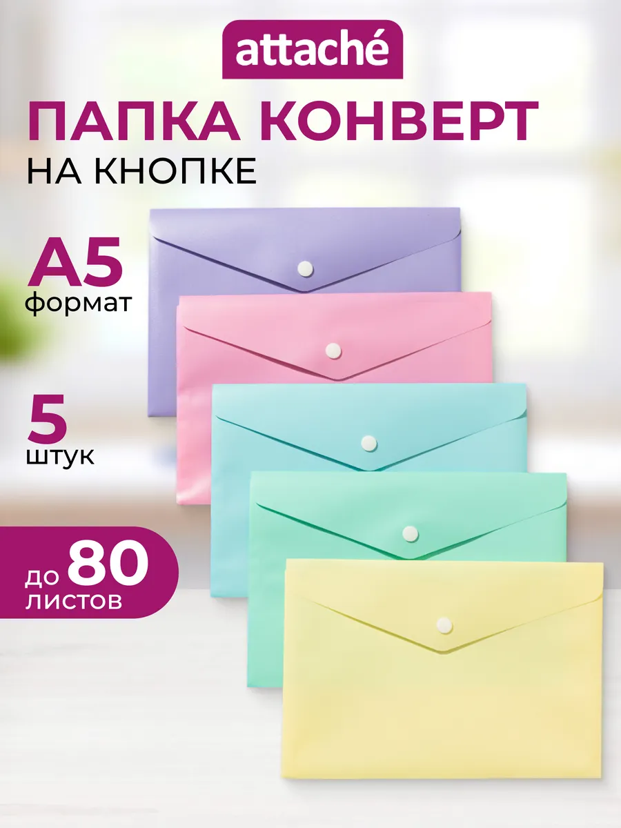 Папка-конверт для документов на кнопке, А5, 5 шт Attache 145116768 купить  за 191 ₽ в интернет-магазине Wildberries