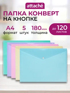 Папка-конверт для документов на кнопке, А4, 5 шт Attache 145116813 купить за 314 ₽ в интернет-магазине Wildberries