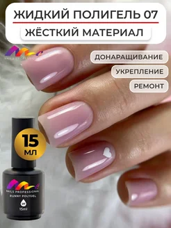 Жидкий полигель для ногтей ME Nails 145117787 купить за 327 ₽ в интернет-магазине Wildberries