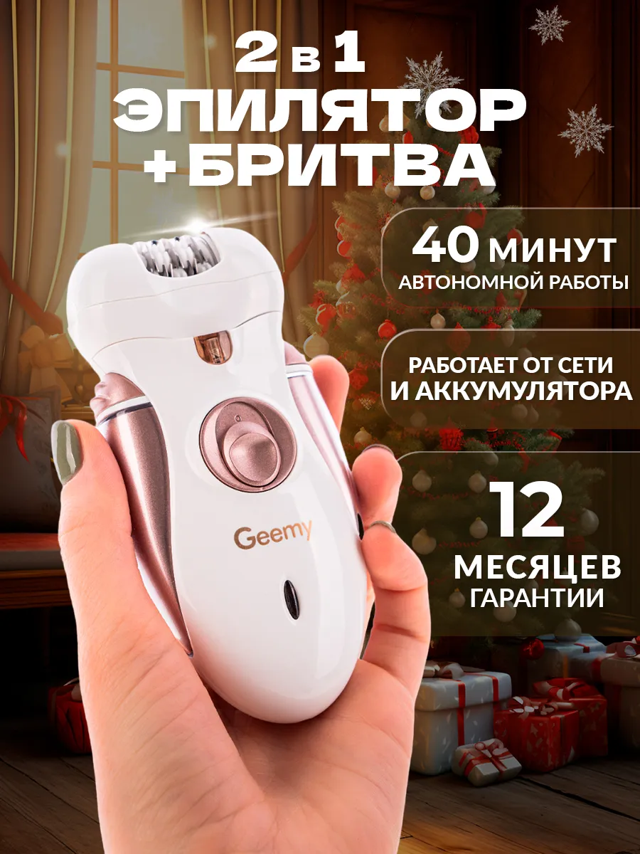 Эпилятор электрический для депиляции Geemy 145123727 купить за 1 116 ₽ в  интернет-магазине Wildberries