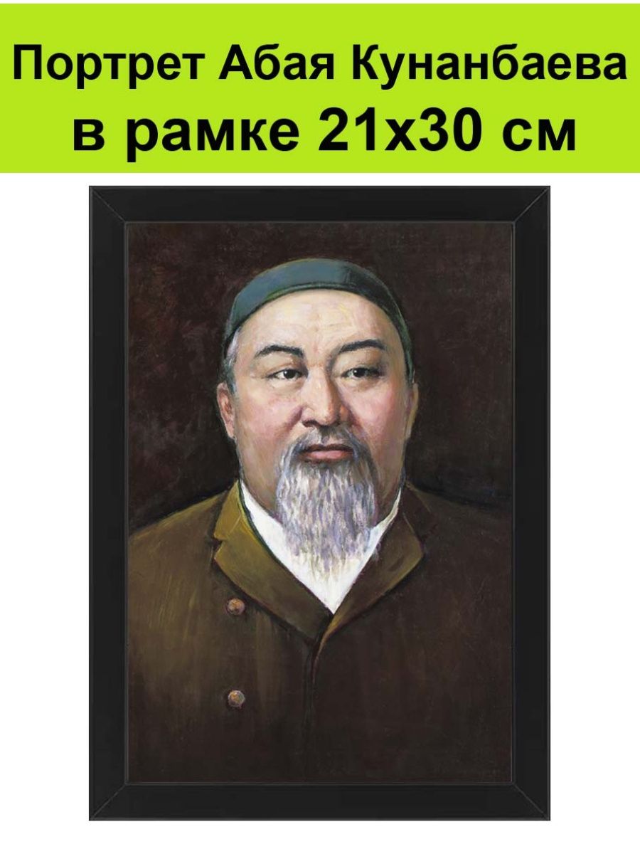 Портрет поэта Абая Кунанбаева в рамке 21х30 см / Абай СССР 145124887 купить  за 1 288 ₽ в интернет-магазине Wildberries