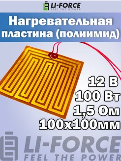 Нагревательная пластина 100х100мм (5V-17W, 12V-100W, 1.5 Ом) Li-Force 145126541 купить за 652 ₽ в интернет-магазине Wildberries